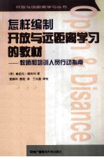 怎样编制开放与远距离学习的教材 教师和培训人员行动指南