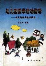 幼儿园数学活动指导 幼儿的现实数学教育