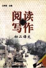 阅读与写作 初二语文