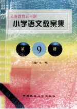 小学语文教案集 第9册