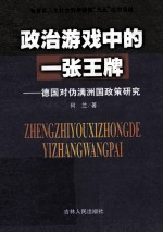 政治游戏中的一张王牌 德国对伪满洲国政策研究