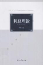 利息理论