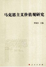 马克思主义价值观研究