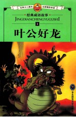 叶公好龙
