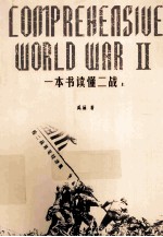 一本书读懂二战 给二战算笔经济账 上