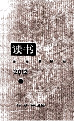 《读书》杂志2012年合订本 上