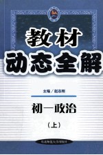 教材动态全解 初一政治 上
