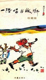 一路唱回故乡 珍藏版