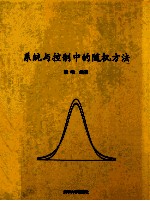 系统与控制中的随机方法