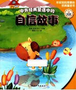 中外经典童话中的自信故事