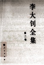 李大钊全集 2