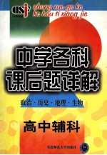 中学名科课后题详解（政治 历史 地理 生物） 高中辅科