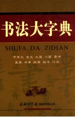 书法大字典