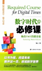 数字时代的必修课 杨吉TMT百部全说