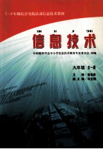 信息技术 九年级 全1册 中国教育学会中小学信息技术教育专业委员会组编