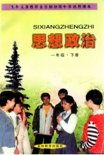 思想政治 心理品质与道德情操教育 一年级 下