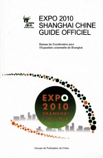 中国2010年上海世博会官方导览手册 法文