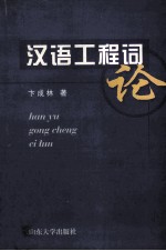 汉语工程词论