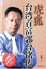 虎与狐:台湾首富郭台铭传