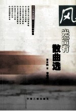 风光富有散曲选