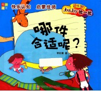书香童年;Baby比一比 哪件合适呢?
