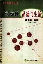 伴你教品德与生活 二年级 下