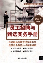 员工招聘与甄选实务手册