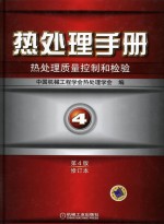 热处理手册 热处理质量控制和检验 第4卷 第4版修订本