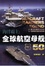 海洋霸主 全球航空母舰50