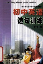 初中英语造句训练 三年级上