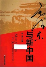 毛泽东与新中国