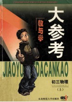 教与学大参考:初三物理 上