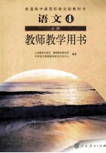 语文 4 必修 教师教学用书