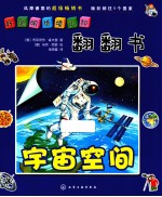 好聪明情境认知翻翻书 宇宙空间