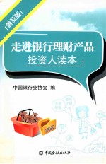 走进银行理财产品投资人读本 普及版