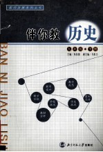 伴你教历史 九年级 下