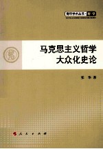 青年学术丛书 哲学 马克思主义哲学大众化史论