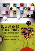 达人星座标 轻松看透十二星座人