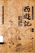 西游记 下 最新整理校注本
