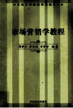 市场营销学教程