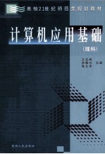 计算机应用基础 理科