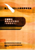 中国历史课程及评估指引 中四至中六