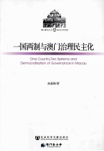 一国两制与澳门治理民主化