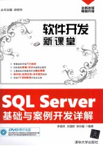 SQL Server基础与案例开发详解