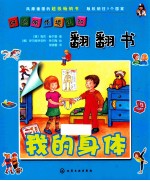 好聪明情境认知翻翻书 我的身体