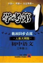 学考第1 教材同步点拨 人教大纲版 初中语文 三年级 上