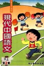 现代中国语文 六上 第2册