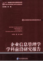 企业信息管理学学科前沿研究报告