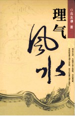 理气风水