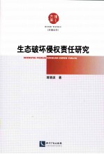 生态破坏侵权责任研究 环境法学